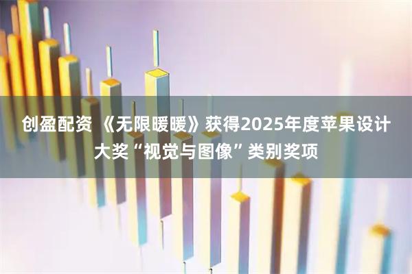 创盈配资 《无限暖暖》获得2025年度苹果设计大奖“视觉与图像”类别奖项