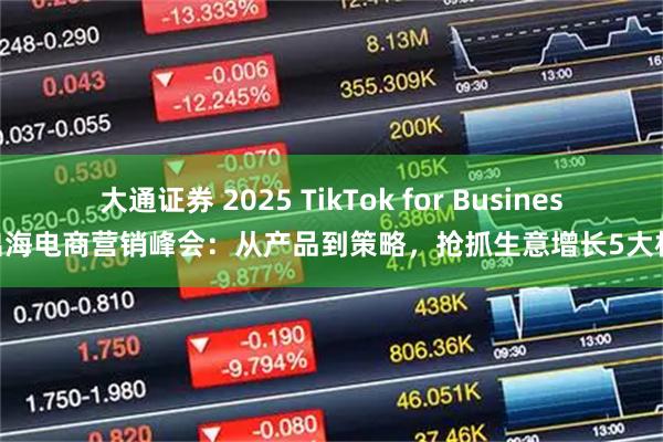 大通证券 2025 TikTok for Business 出海电商营销峰会：从产品到策略，抢抓生意增长5大机遇