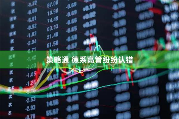 策略通 德系高管纷纷认错