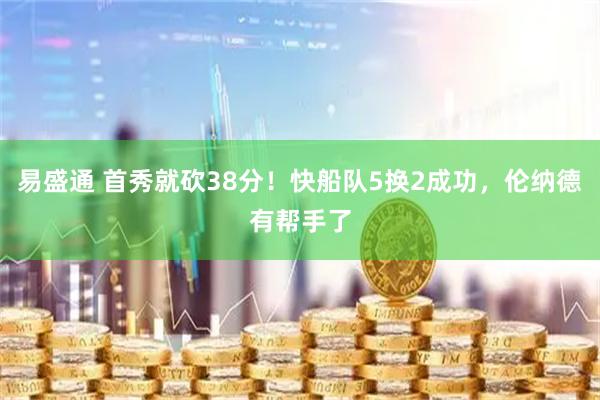 易盛通 首秀就砍38分！快船队5换2成功，伦纳德有帮手了