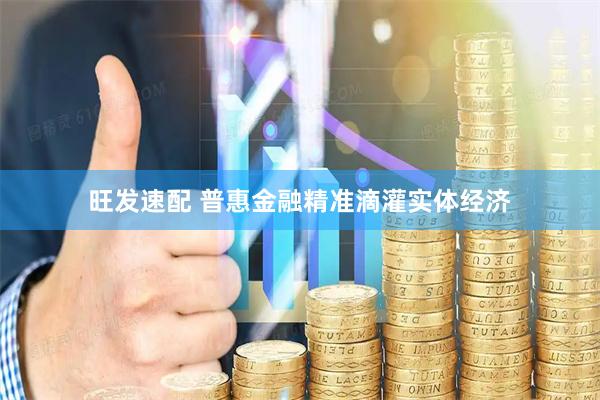 旺发速配 普惠金融精准滴灌实体经济